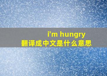 i'm hungry翻译成中文是什么意思